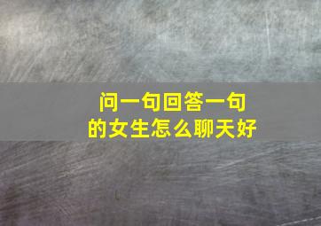 问一句回答一句的女生怎么聊天好