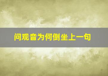 问观音为何倒坐上一句