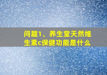 问题1、养生堂天然维生素c保健功能是什么