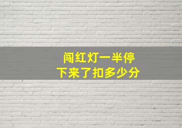 闯红灯一半停下来了扣多少分