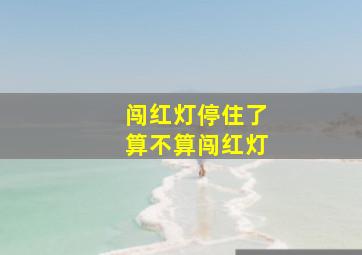 闯红灯停住了算不算闯红灯