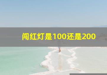 闯红灯是100还是200