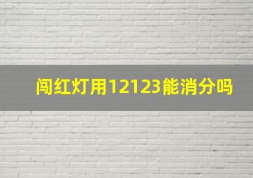 闯红灯用12123能消分吗