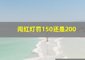 闯红灯罚150还是200