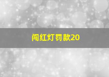 闯红灯罚款20