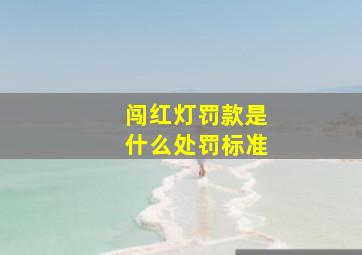 闯红灯罚款是什么处罚标准