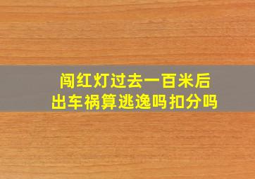 闯红灯过去一百米后出车祸算逃逸吗扣分吗