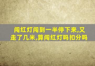 闯红灯闯到一半停下来,又走了几米,算闯红灯吗扣分吗