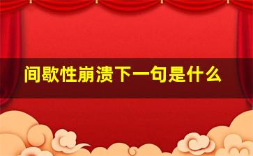 间歇性崩溃下一句是什么