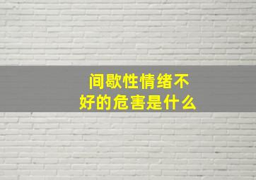 间歇性情绪不好的危害是什么