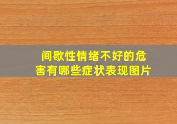 间歇性情绪不好的危害有哪些症状表现图片