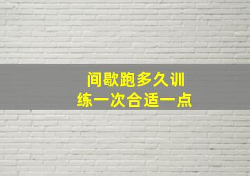 间歇跑多久训练一次合适一点