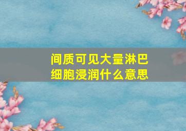 间质可见大量淋巴细胞浸润什么意思