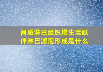 间质淋巴组织增生活跃伴淋巴滤泡形成是什么