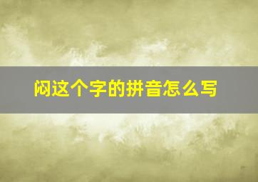 闷这个字的拼音怎么写