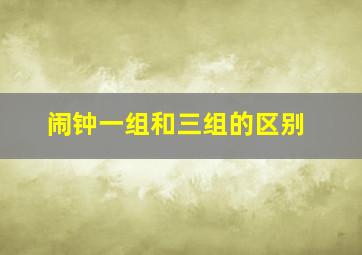 闹钟一组和三组的区别