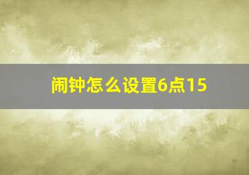 闹钟怎么设置6点15