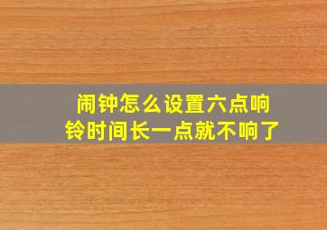 闹钟怎么设置六点响铃时间长一点就不响了