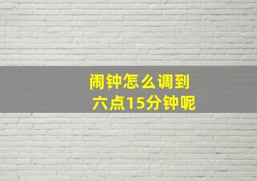 闹钟怎么调到六点15分钟呢