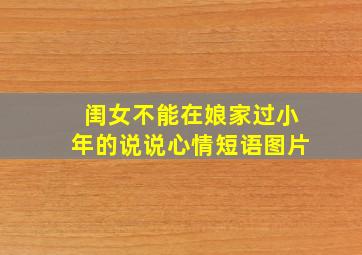 闺女不能在娘家过小年的说说心情短语图片