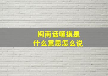 闽南话咂摸是什么意思怎么说