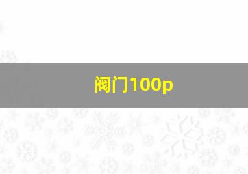 阀门100p