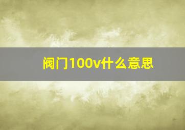 阀门100v什么意思