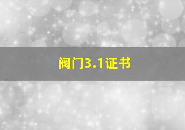 阀门3.1证书