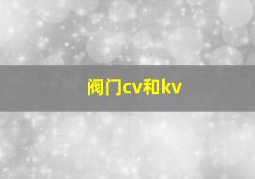 阀门cv和kv