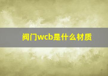 阀门wcb是什么材质