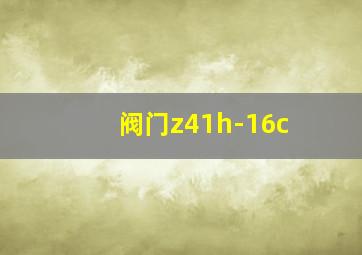 阀门z41h-16c