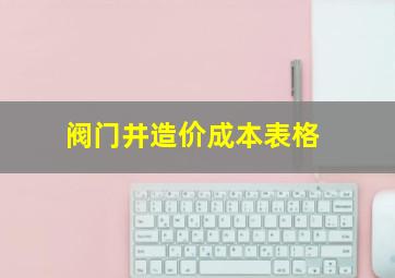 阀门井造价成本表格