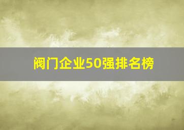 阀门企业50强排名榜