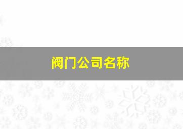 阀门公司名称