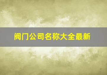 阀门公司名称大全最新