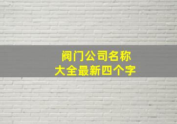 阀门公司名称大全最新四个字