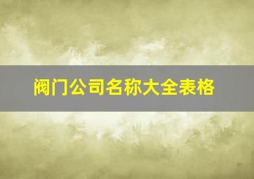 阀门公司名称大全表格