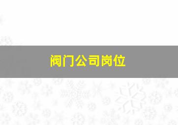 阀门公司岗位