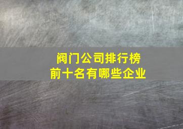 阀门公司排行榜前十名有哪些企业