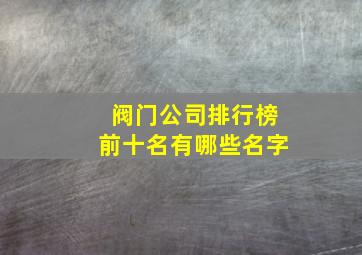 阀门公司排行榜前十名有哪些名字