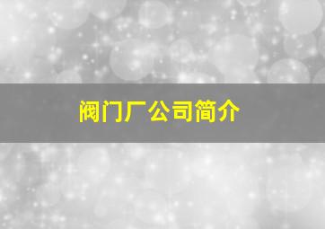 阀门厂公司简介