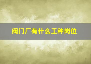 阀门厂有什么工种岗位