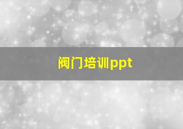 阀门培训ppt