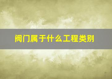 阀门属于什么工程类别