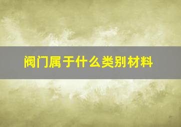 阀门属于什么类别材料