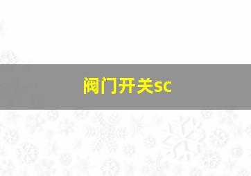 阀门开关sc