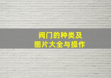 阀门的种类及图片大全与操作