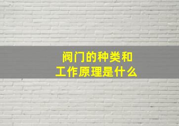 阀门的种类和工作原理是什么