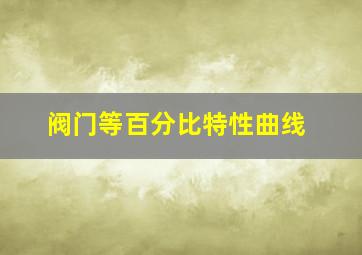 阀门等百分比特性曲线