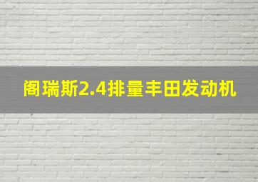 阁瑞斯2.4排量丰田发动机